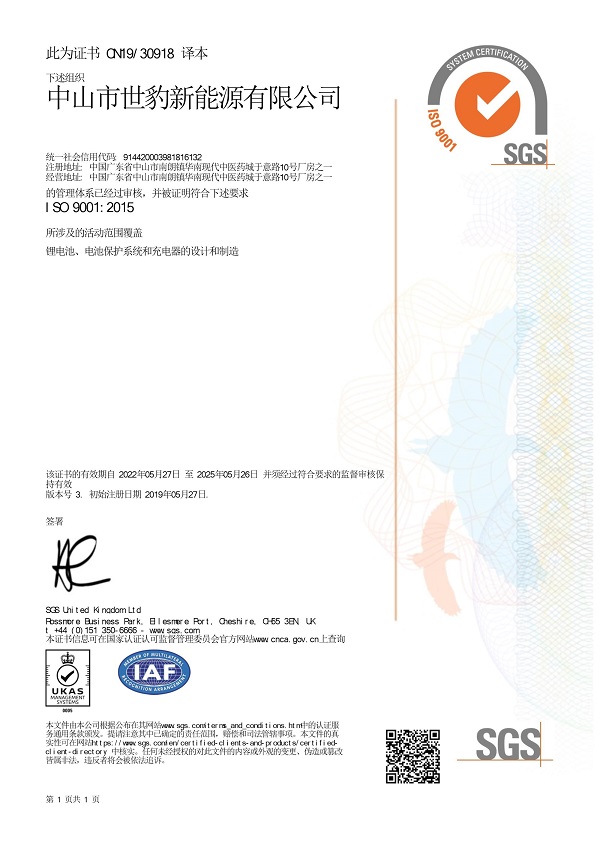 鋰電池廠家世豹新能源,榮獲ISO9001:2005認證更新 鋰電池廠家世豹新能源,榮獲ISO9001:2005認證更新
