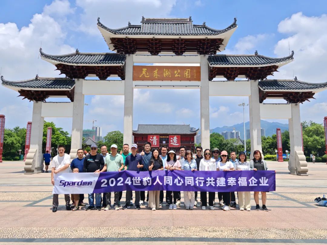 世豹新能源2024年清遠(yuǎn)團(tuán)建 世豹新能源2024年清遠(yuǎn)團(tuán)建